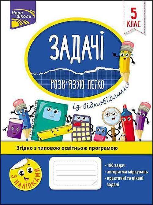 Zadachi rozvyazuyu lehko 5 klas