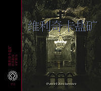 Kopalnia Soli Wieliczka Wersja chińska