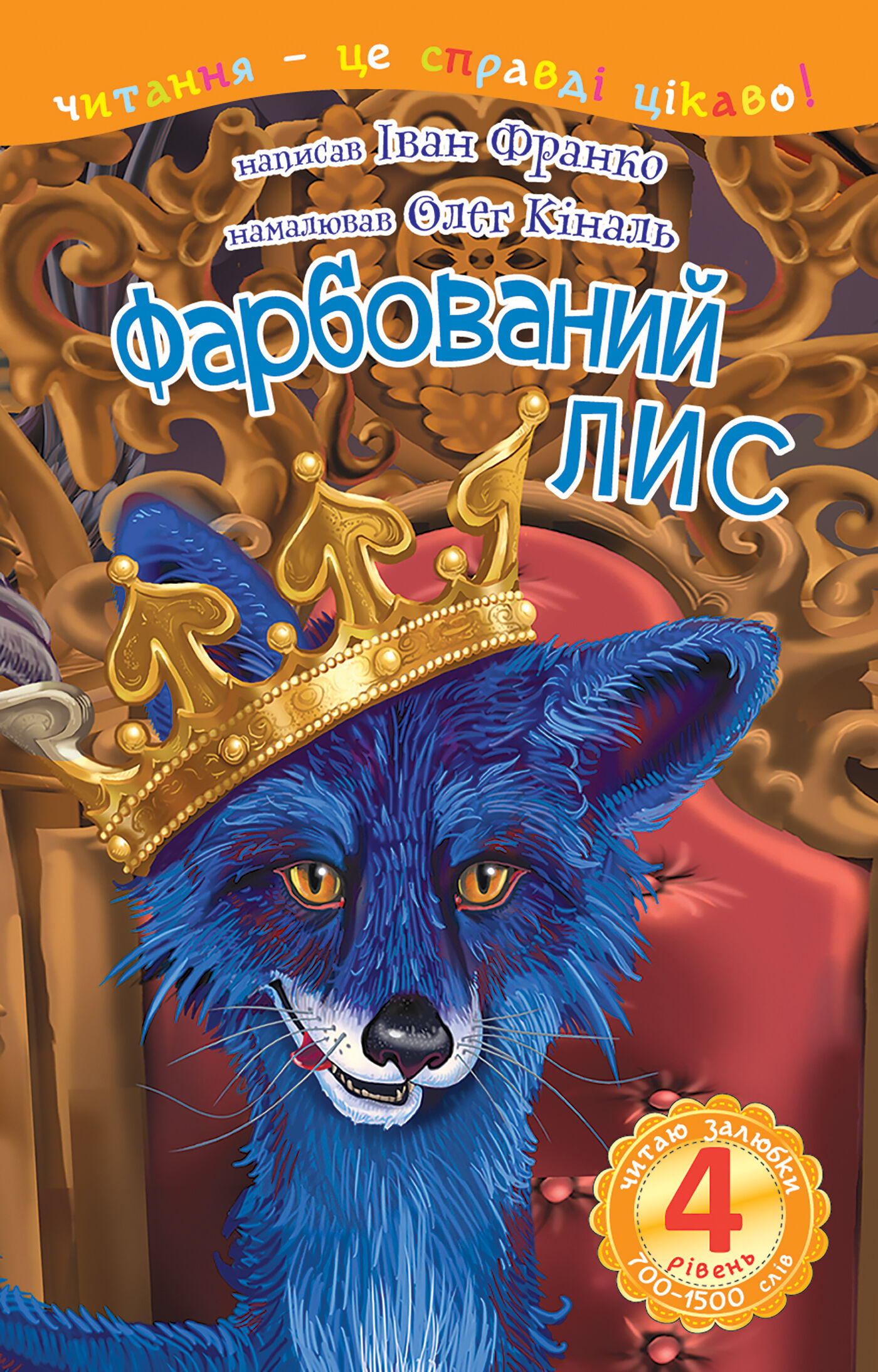 4 – Читаю залюбки. Фарбований лис (e-book)