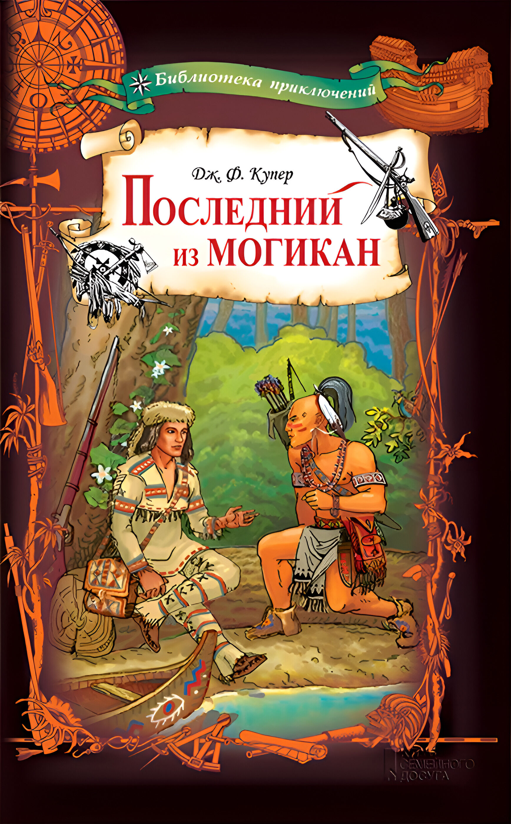 Последний из могикан (e-book)