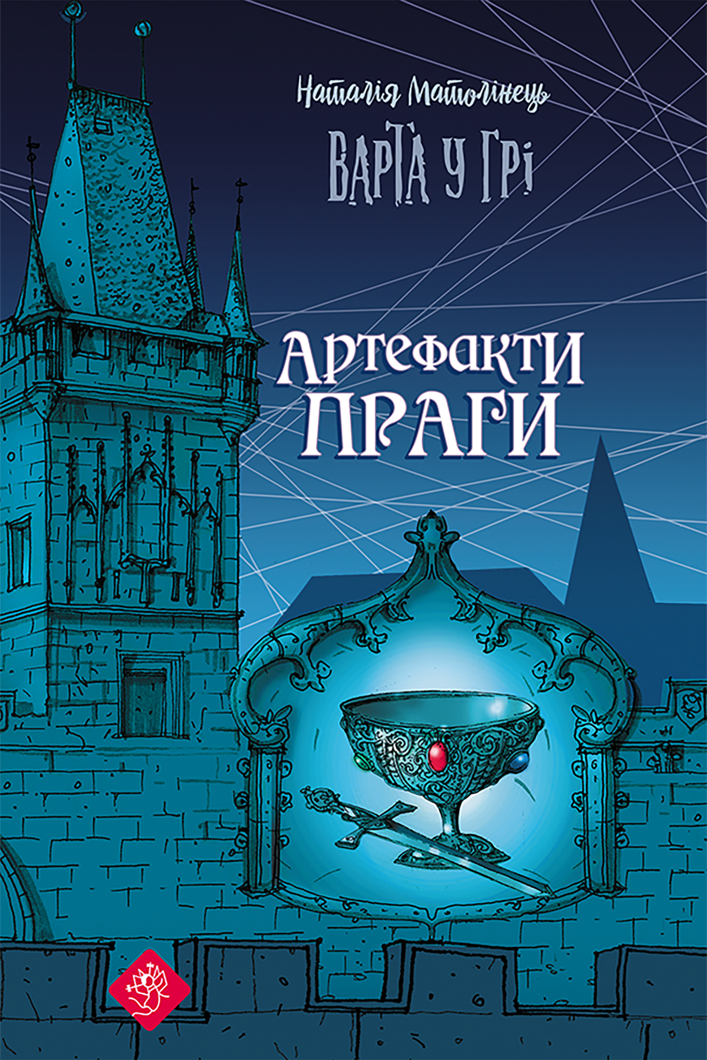 Варта у грі. Артефакти Праги (e-book)