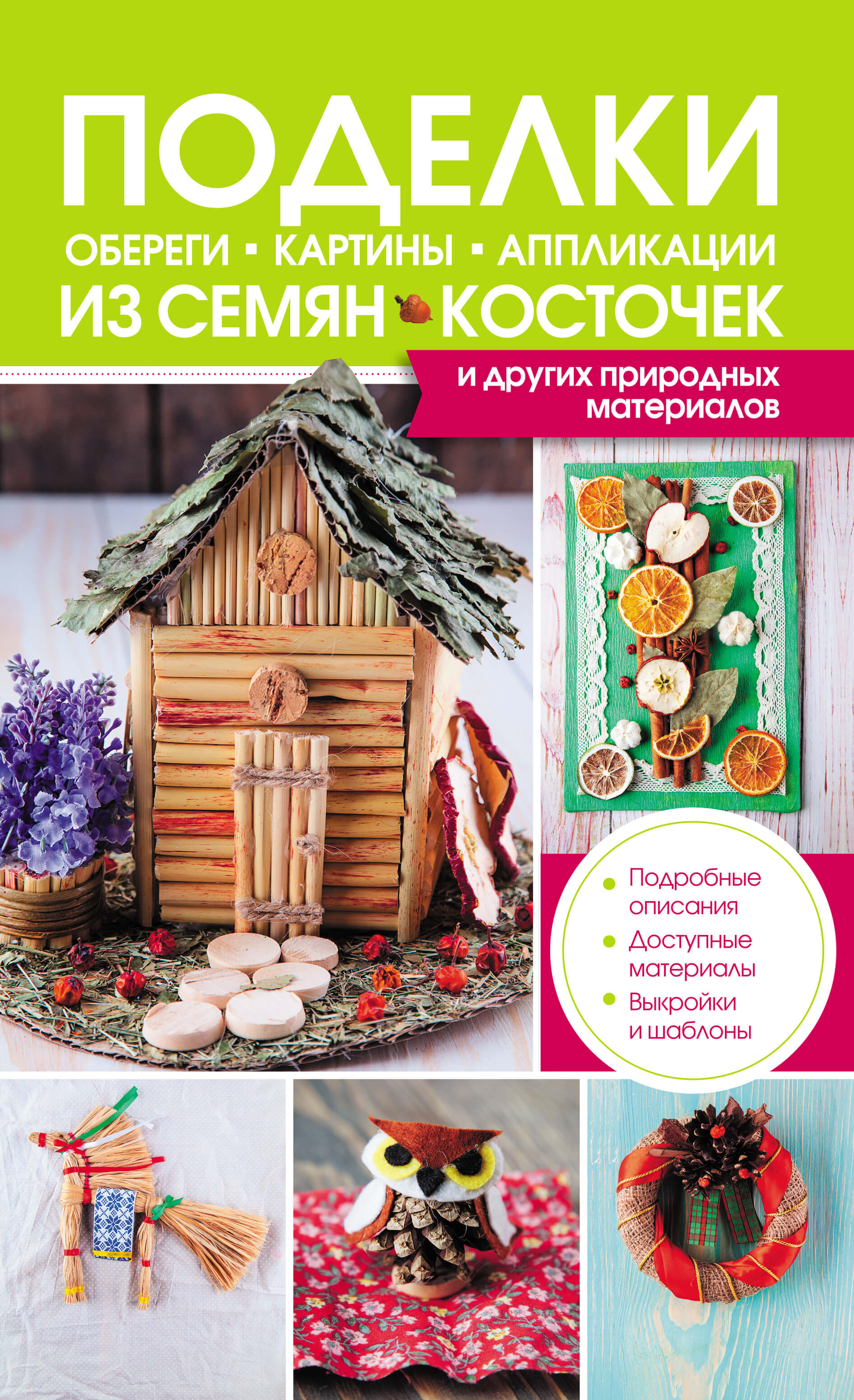 Поделки, обереги, картины, аппликации из семян, косточек и других природных материалов (e-book)