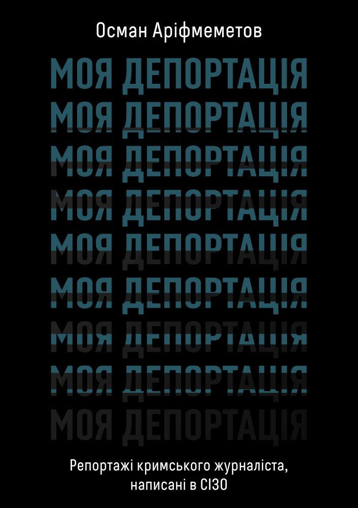 Моя депортація (e-book)