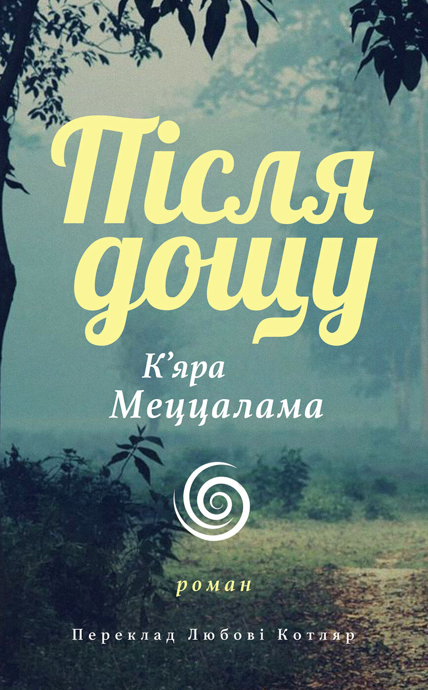Після дощу (e-book)