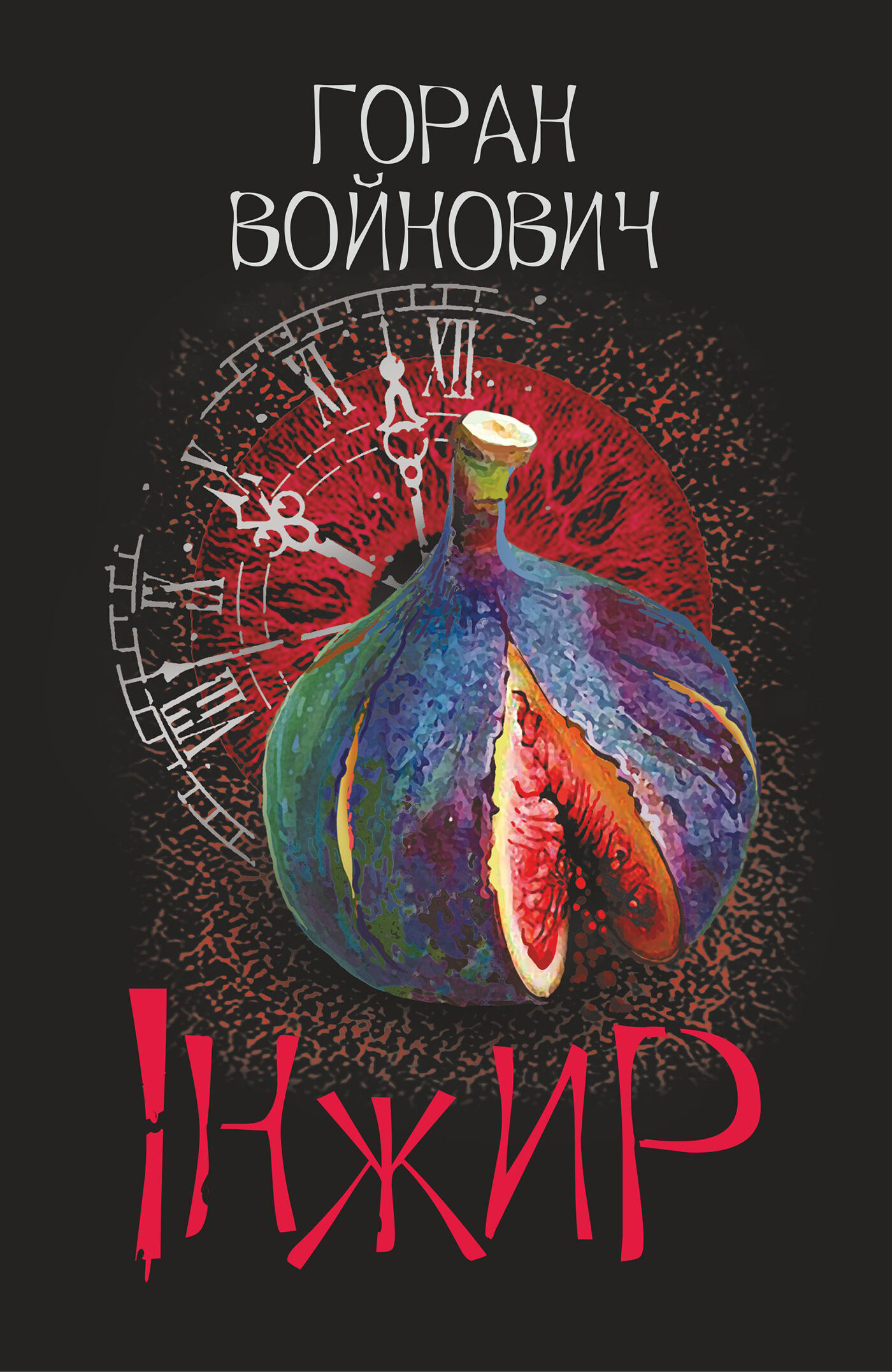 Інжир (e-book)
