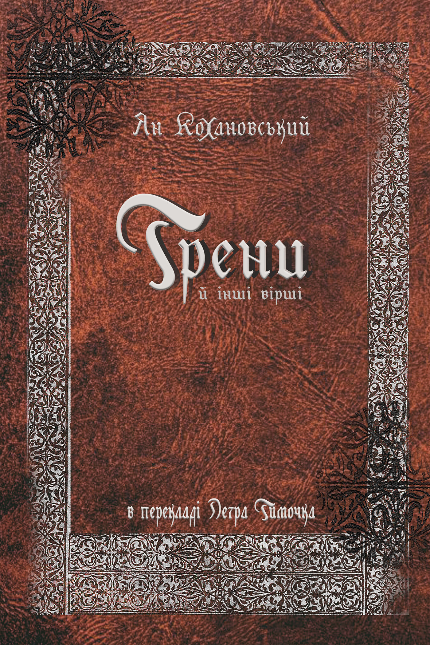 Трени й інші вірші (e-book)