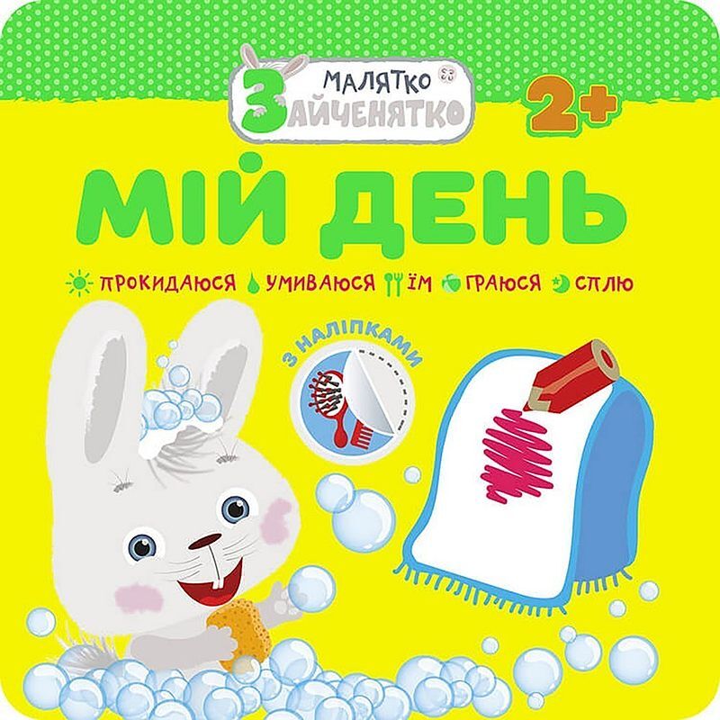 Króliczek. Mój dzień wer. Ukraińska