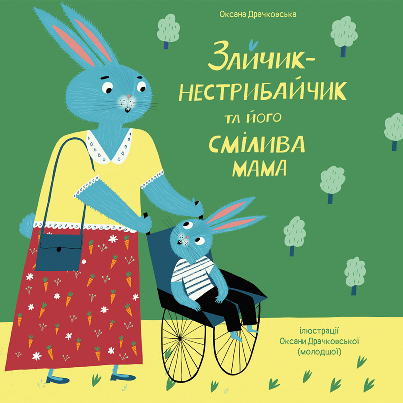 Зайчик-нестрибайчик та його смілива мама (e-book)