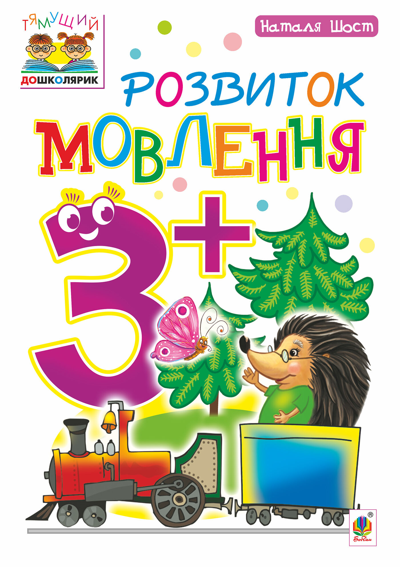 Розвиток мовлення : 3+ (e-book)