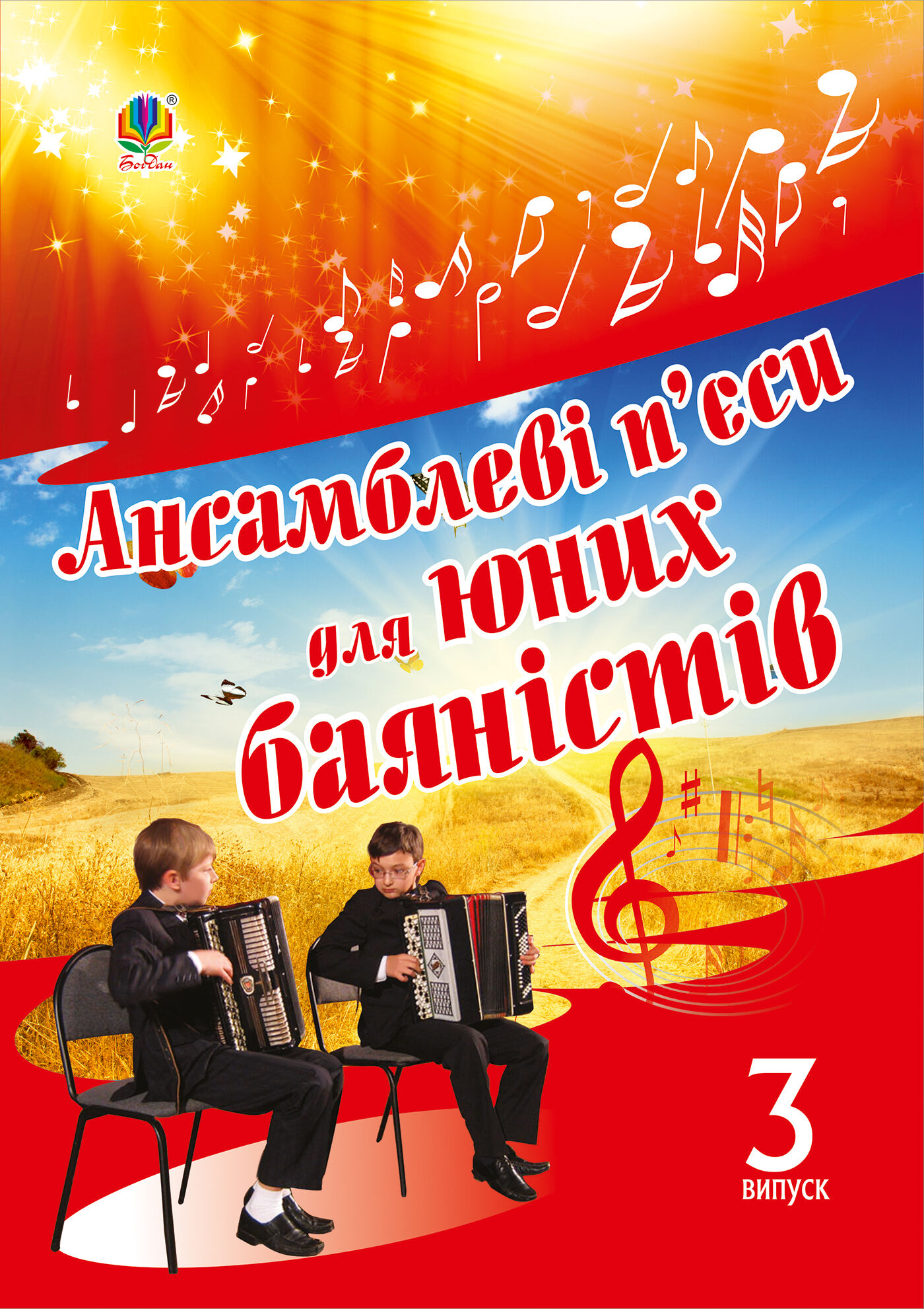Ансамблеві п’єси для юних баяністів (e-book)