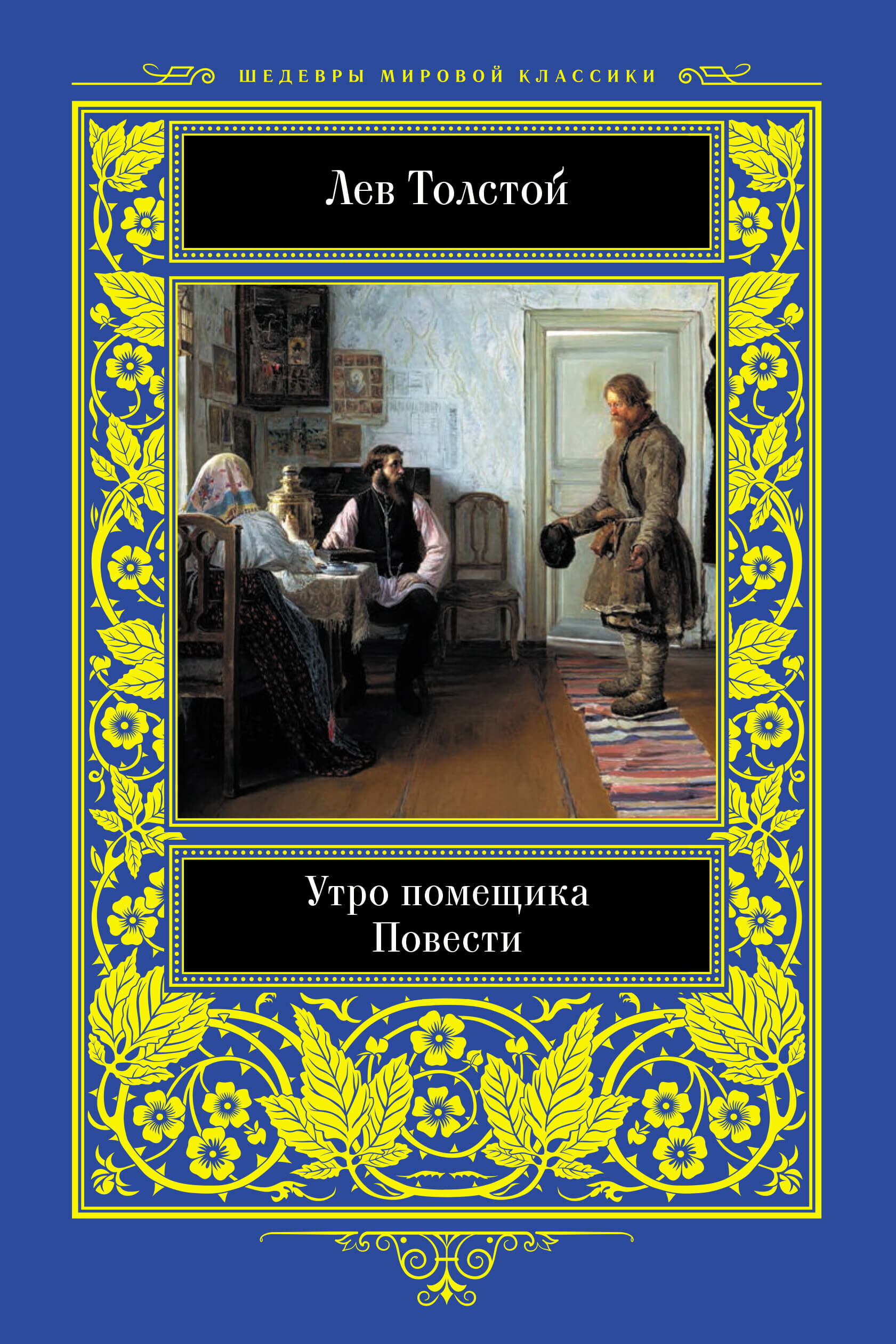 Утро помещика. Повести (e-book)