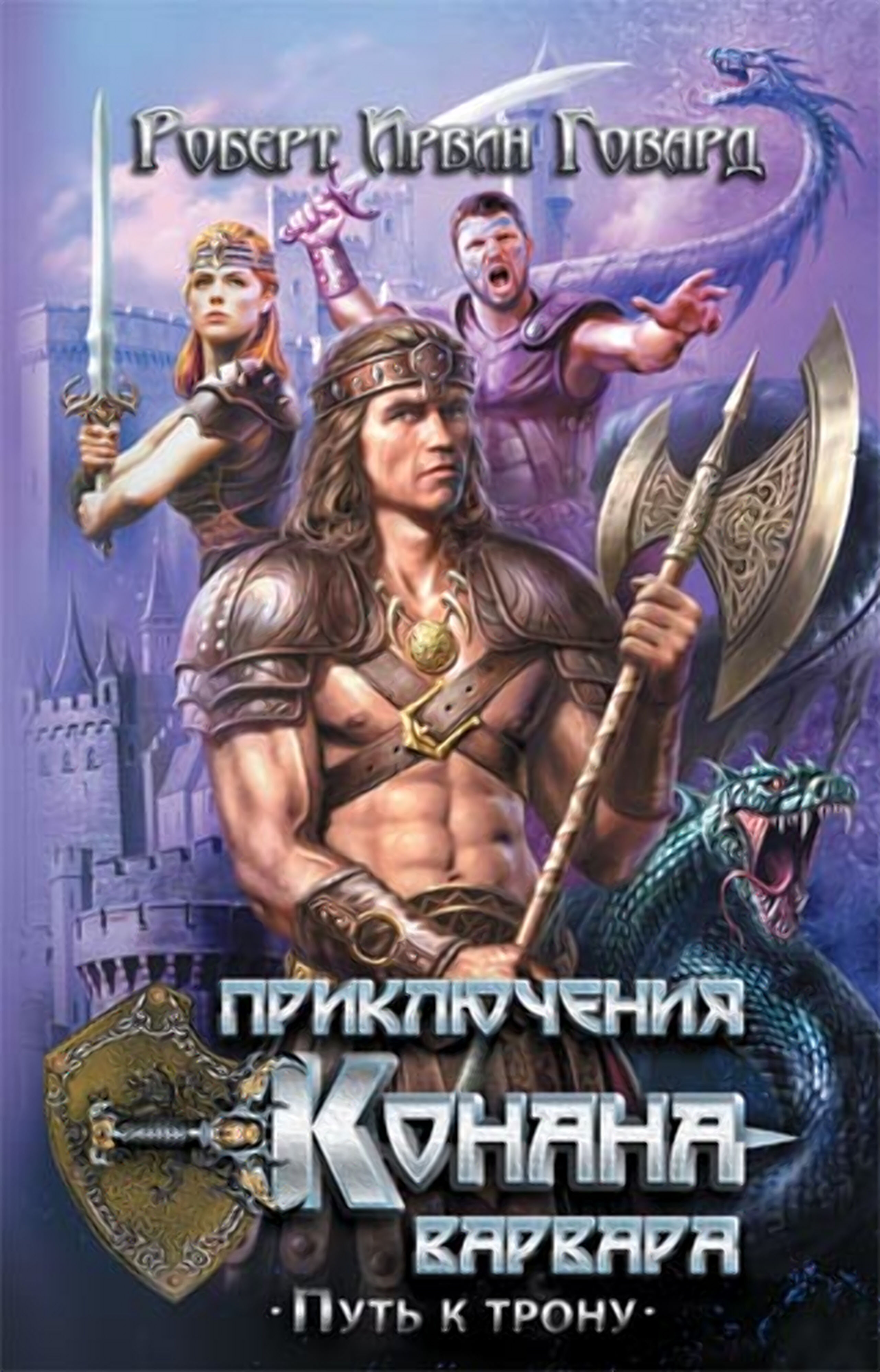 Приключения Конана-варвара. Путь к трону (e-book)