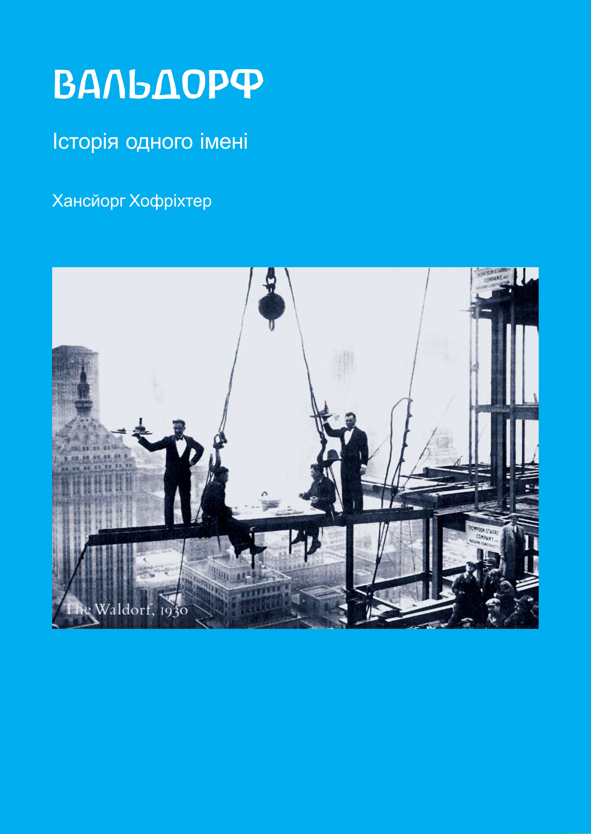 Вальдорф. Історія одного імені (e-book)