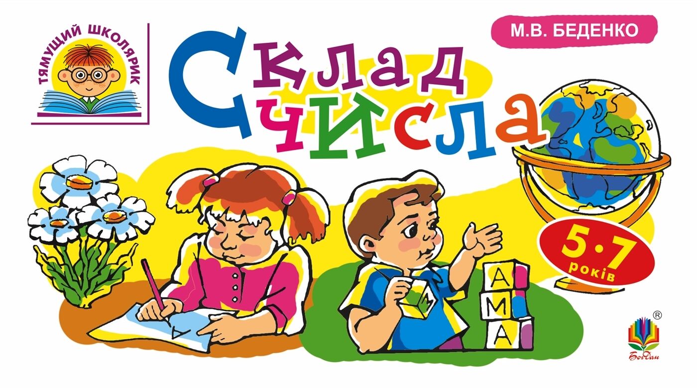 Склад числа : 5-7 років (e-book)