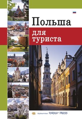 Polska dla turysty wer. Rosyjska
