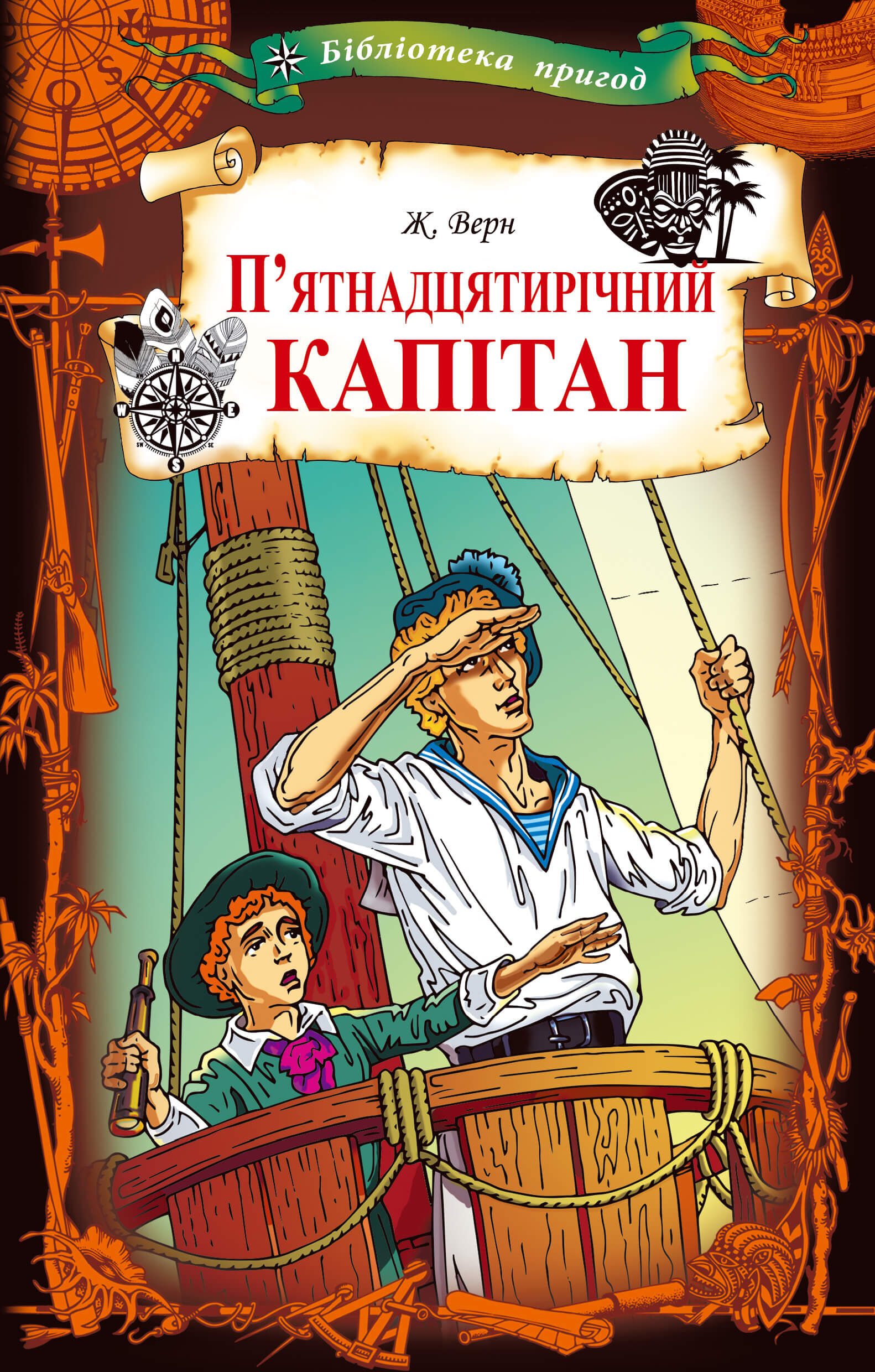 П’ятнадцятирічний капітан (e-book)