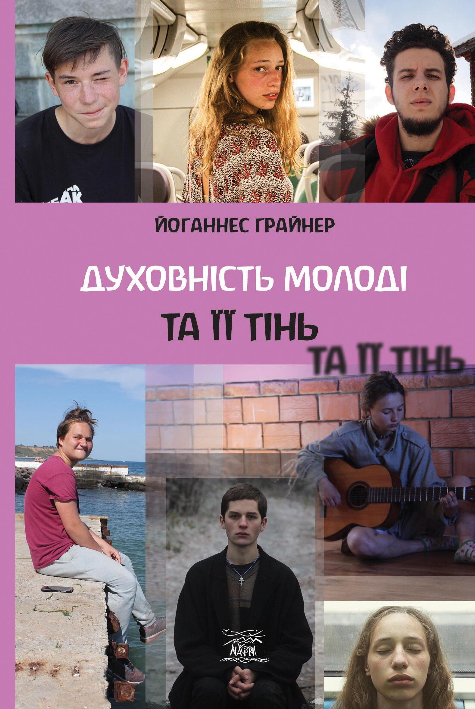 Духовность молодежи и ее тень (e-book)