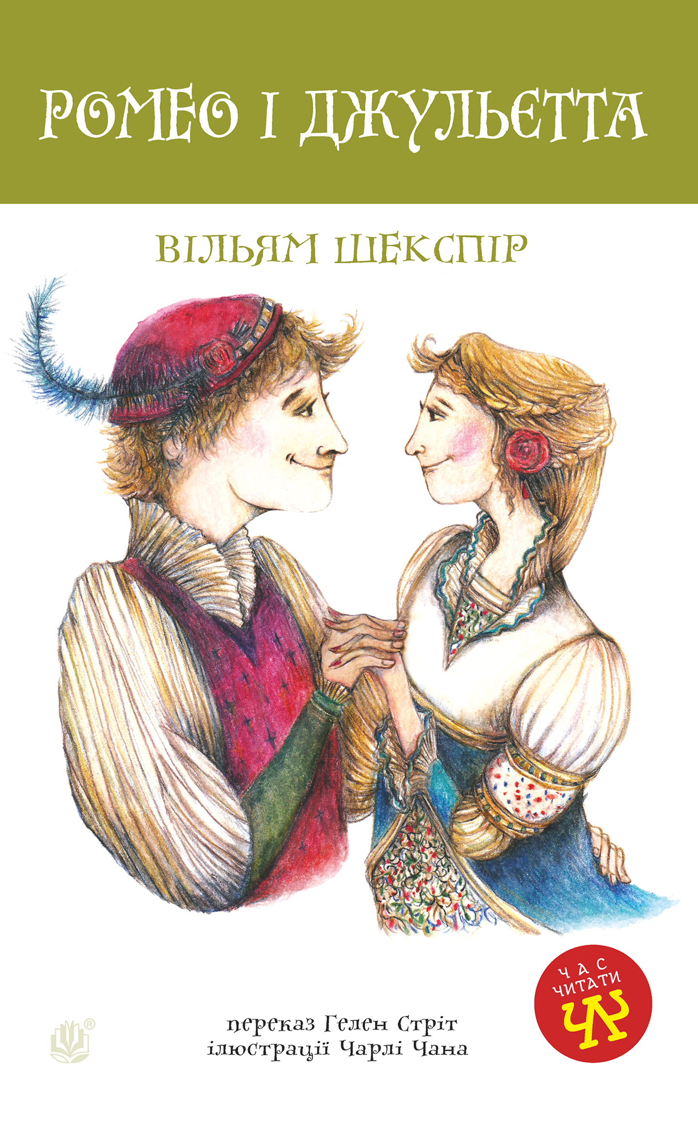 Ромео і Джульєтта (e-book)