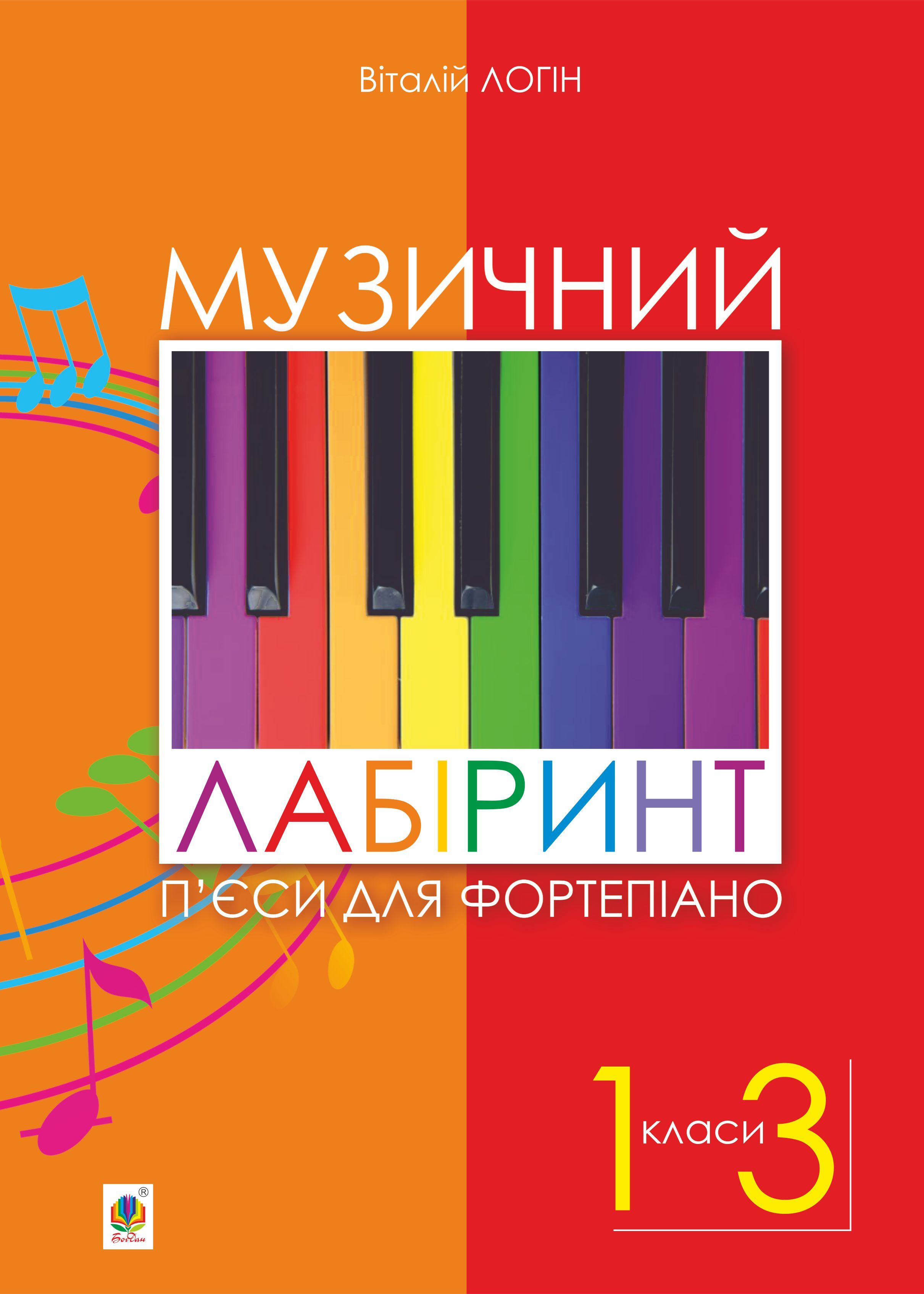 Музичний лабіринт. П’єси для фортепіано (e-book)