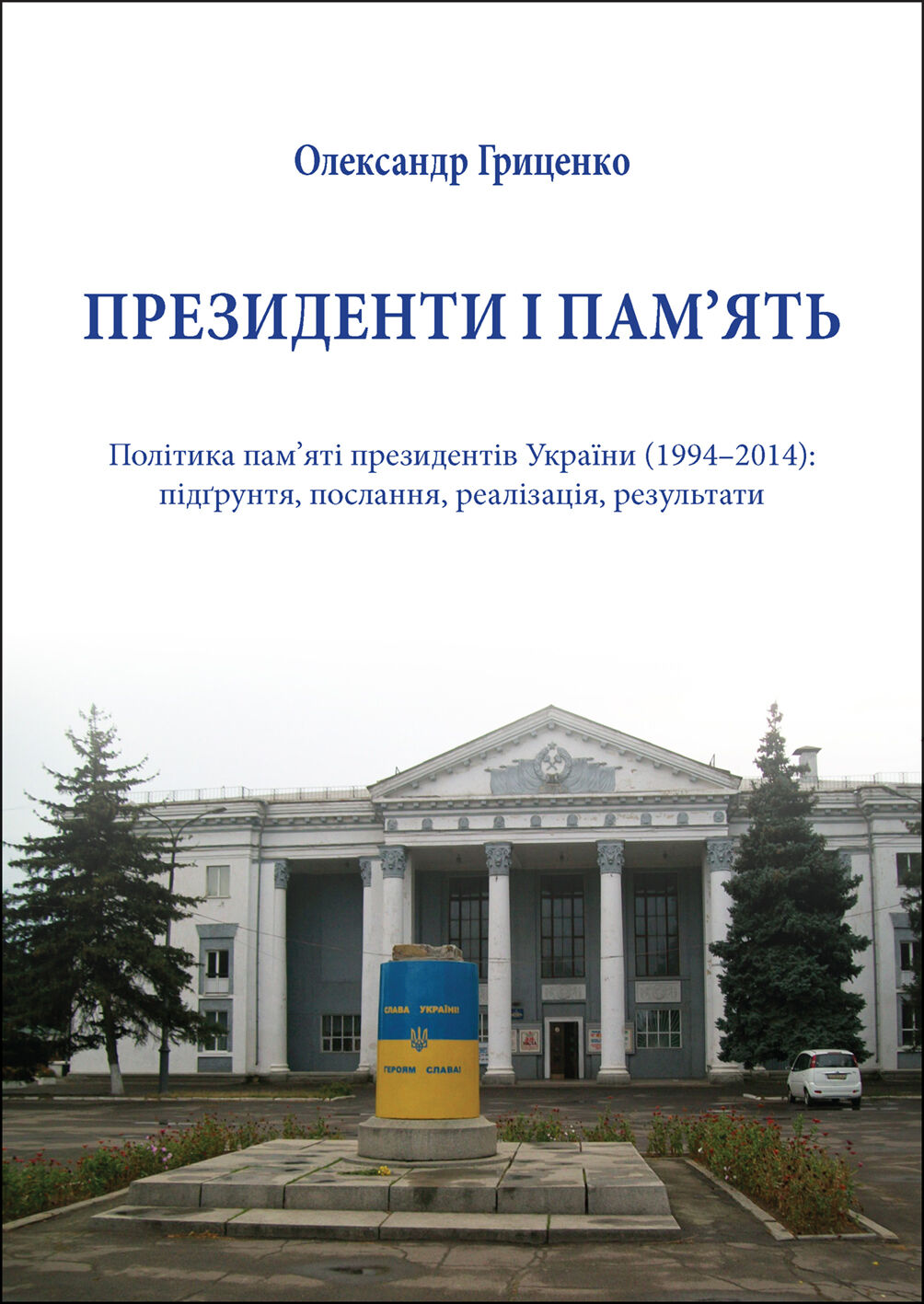 Президенти і пам’ять (e-book)