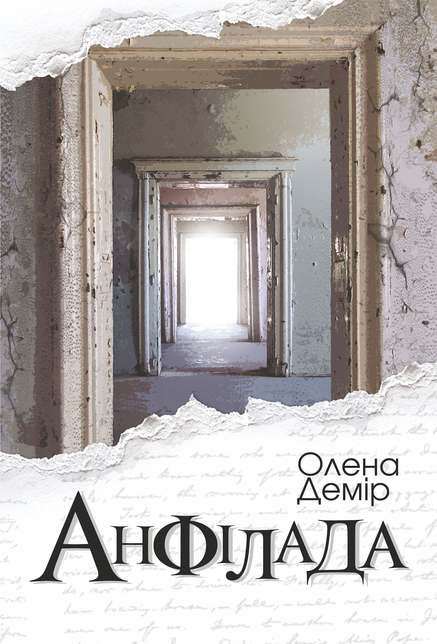 Анфілада (e-book)