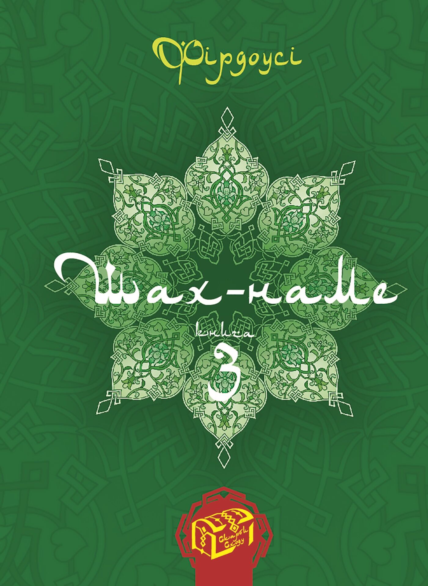 Шах-наме. Книга 3 (e-book)