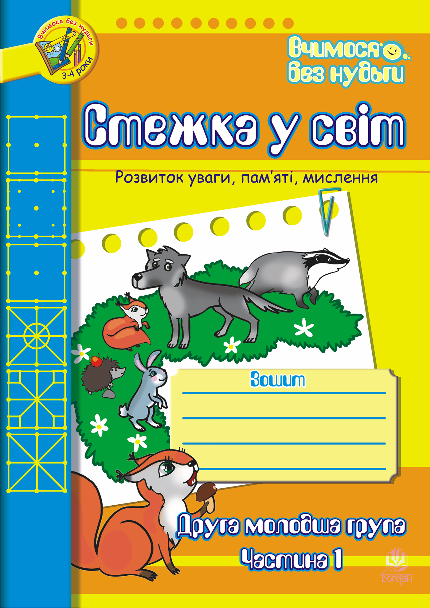 Стежка у світ: Зошит для розвитку уваги, пам’яті, мислення. Друга мол.гр. Частина 1. (e-book)