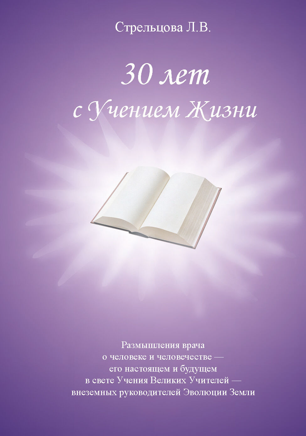 30 лет с Учением Жизни (e-book)