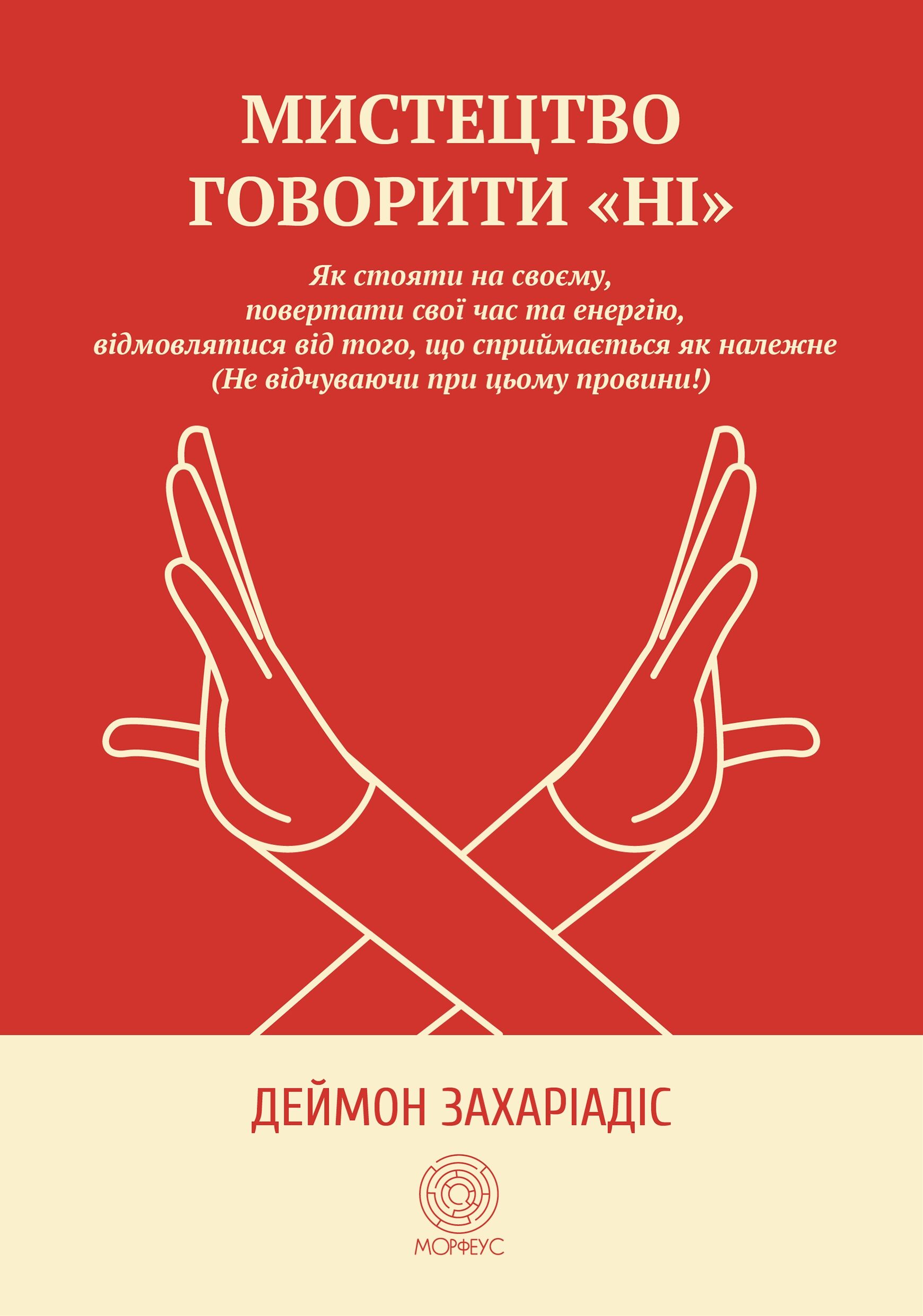 Мистецтво говорити "Ні" (e-book)