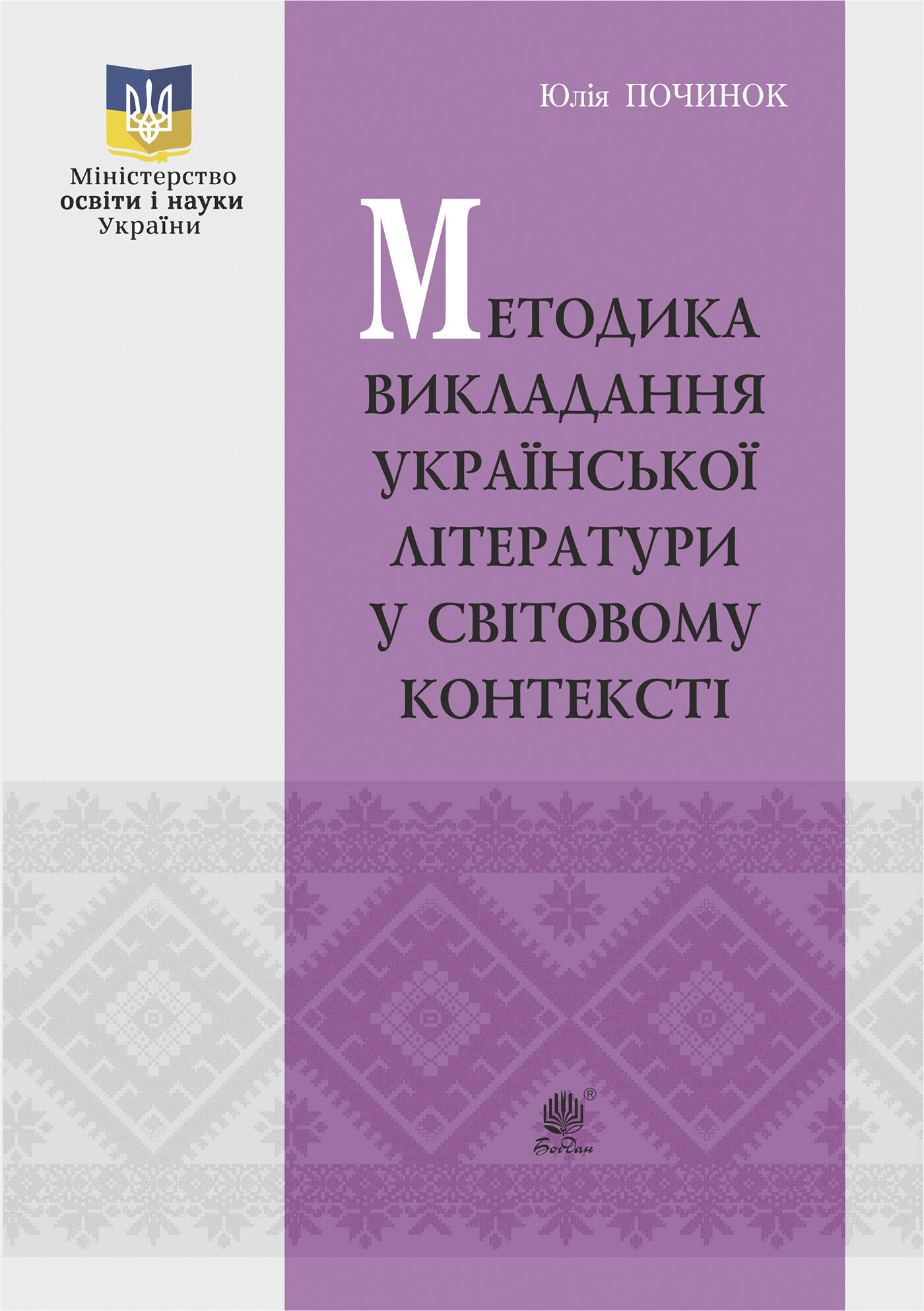 Методика викладання української літератури у світовому контексті (e-book)
