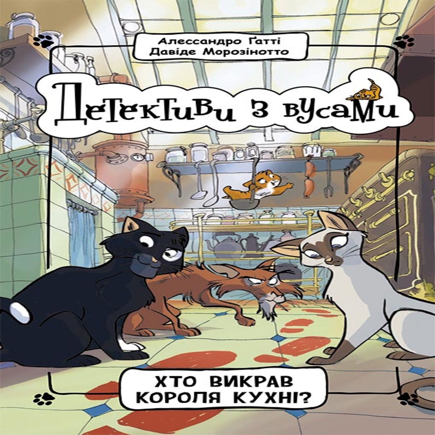Детективи з вусами. Хто викрав короля кухні (e-book)