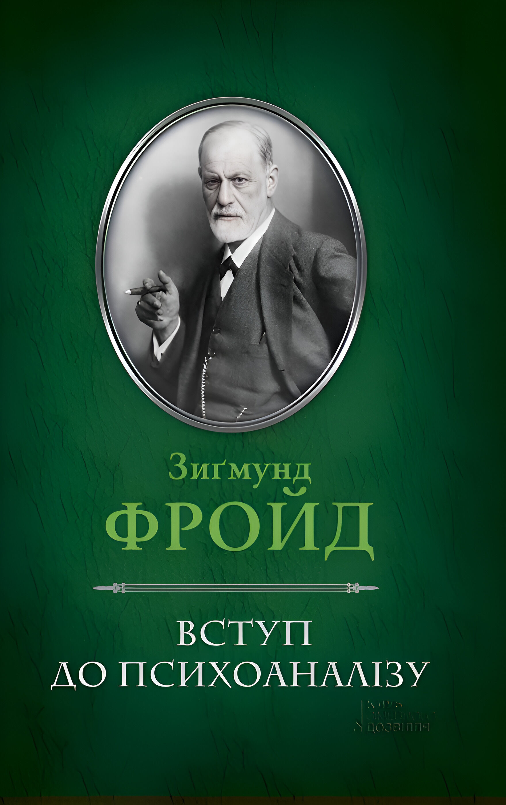 Вступ до психоаналізу (e-book)