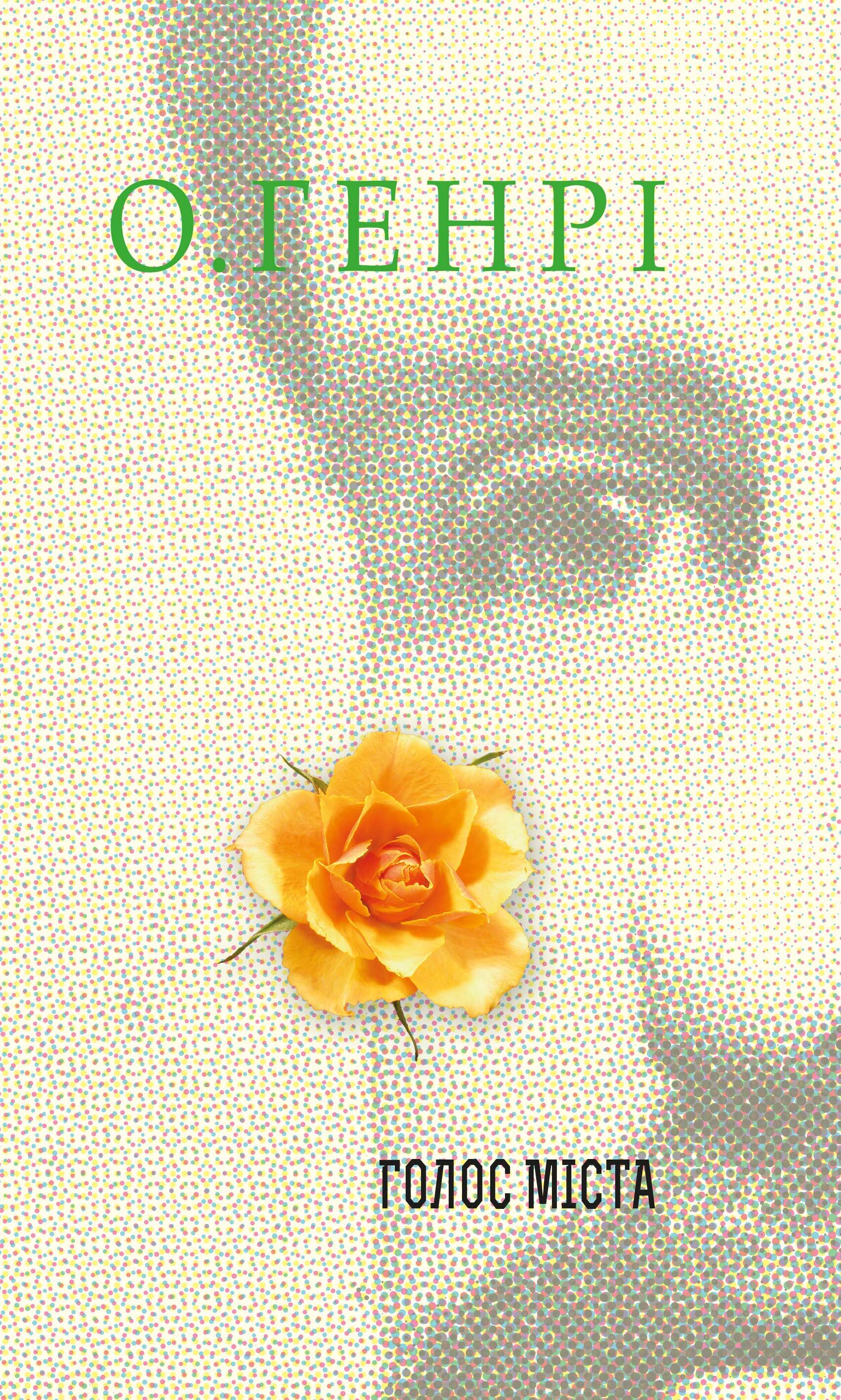 Голос Міста (e-book)