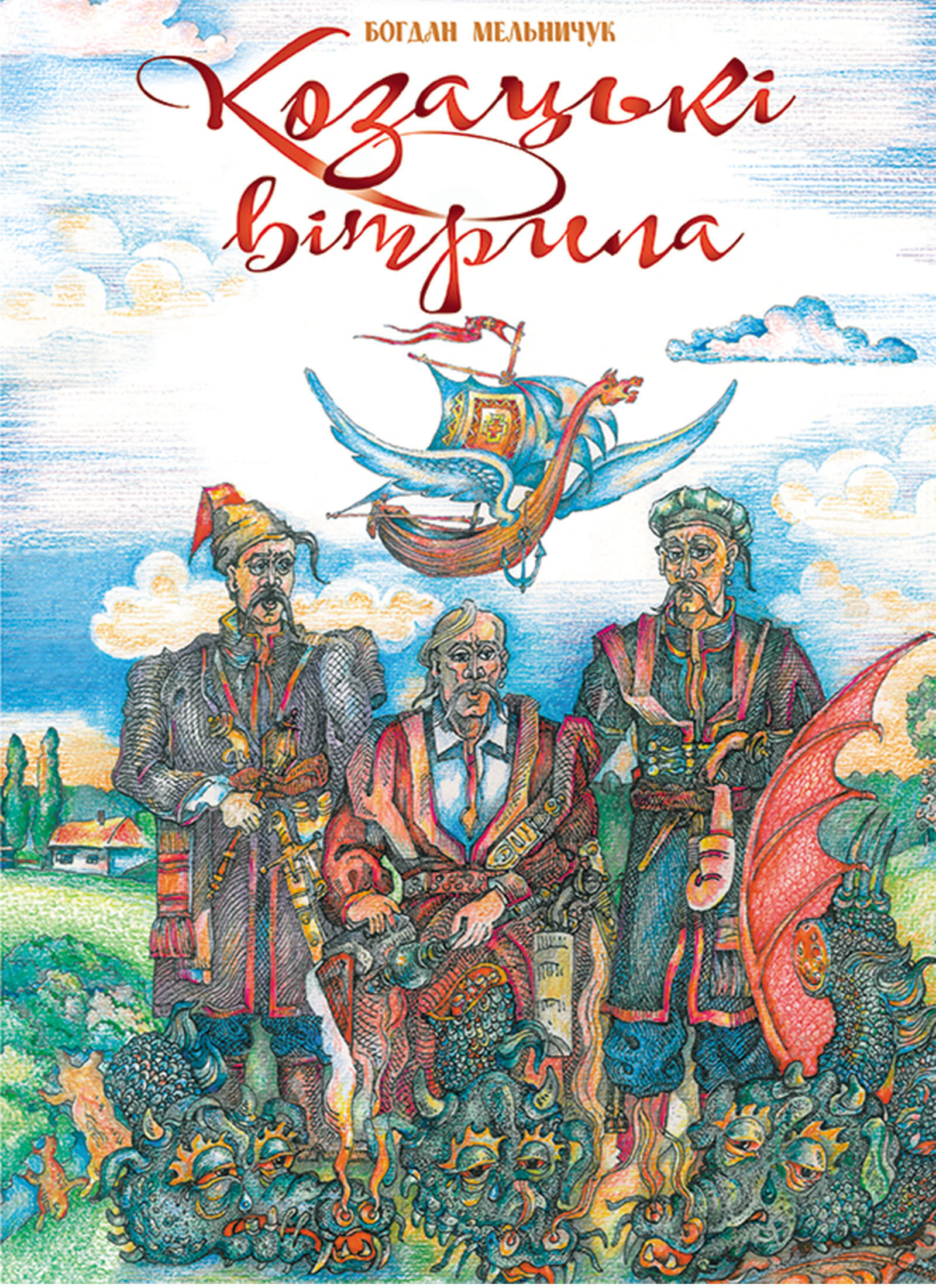 Козацькі вітрила (e-book)