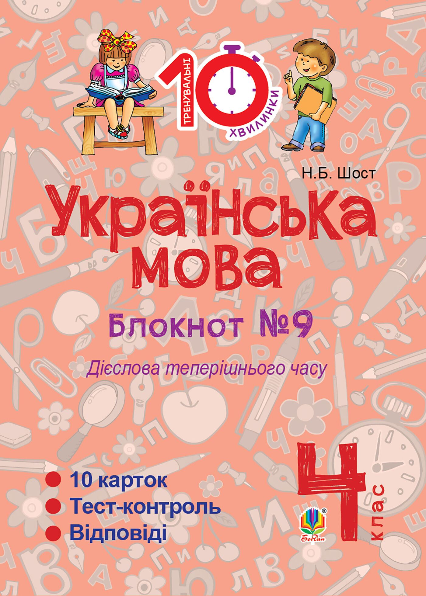 Українська мова. 4 клас. Зошит №9. Дієслова теперішнього часу. (e-book)
