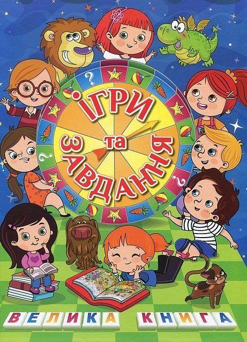 Velika kniga Іgri ta zavdannya