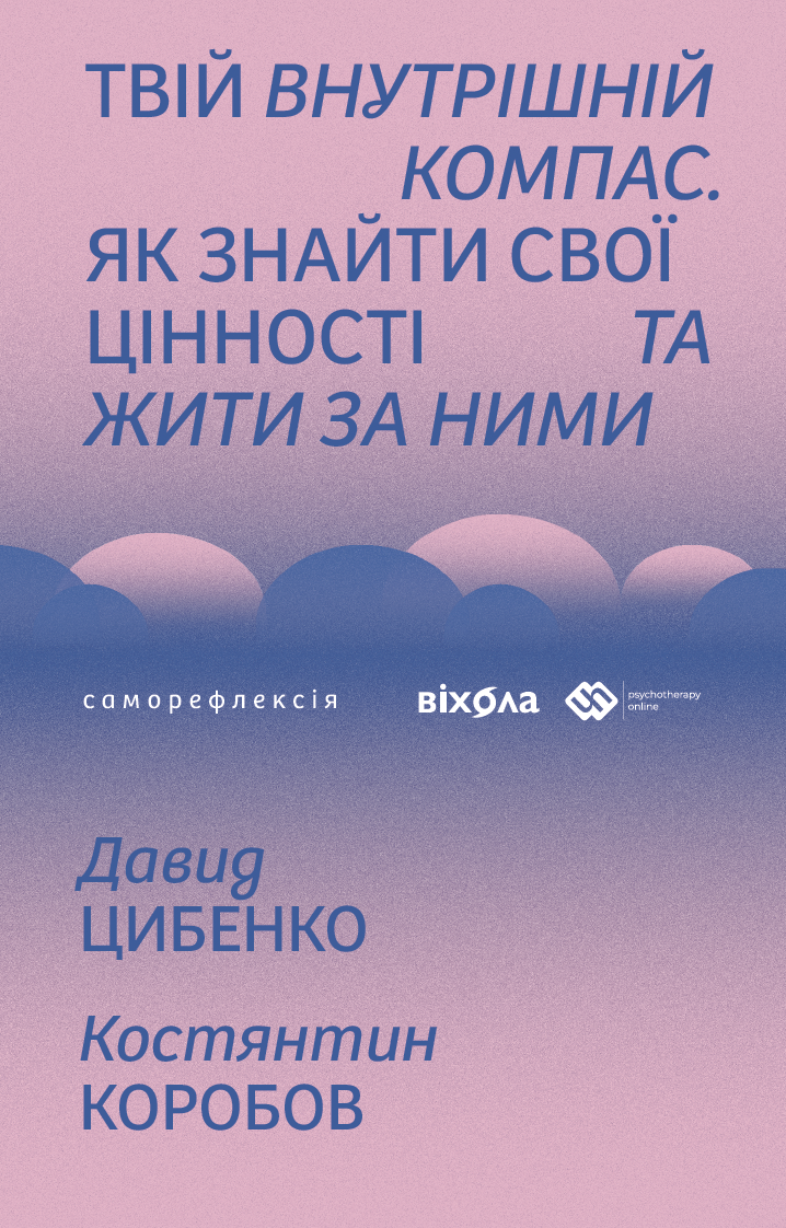 Твій внутрішній компас (e-book)