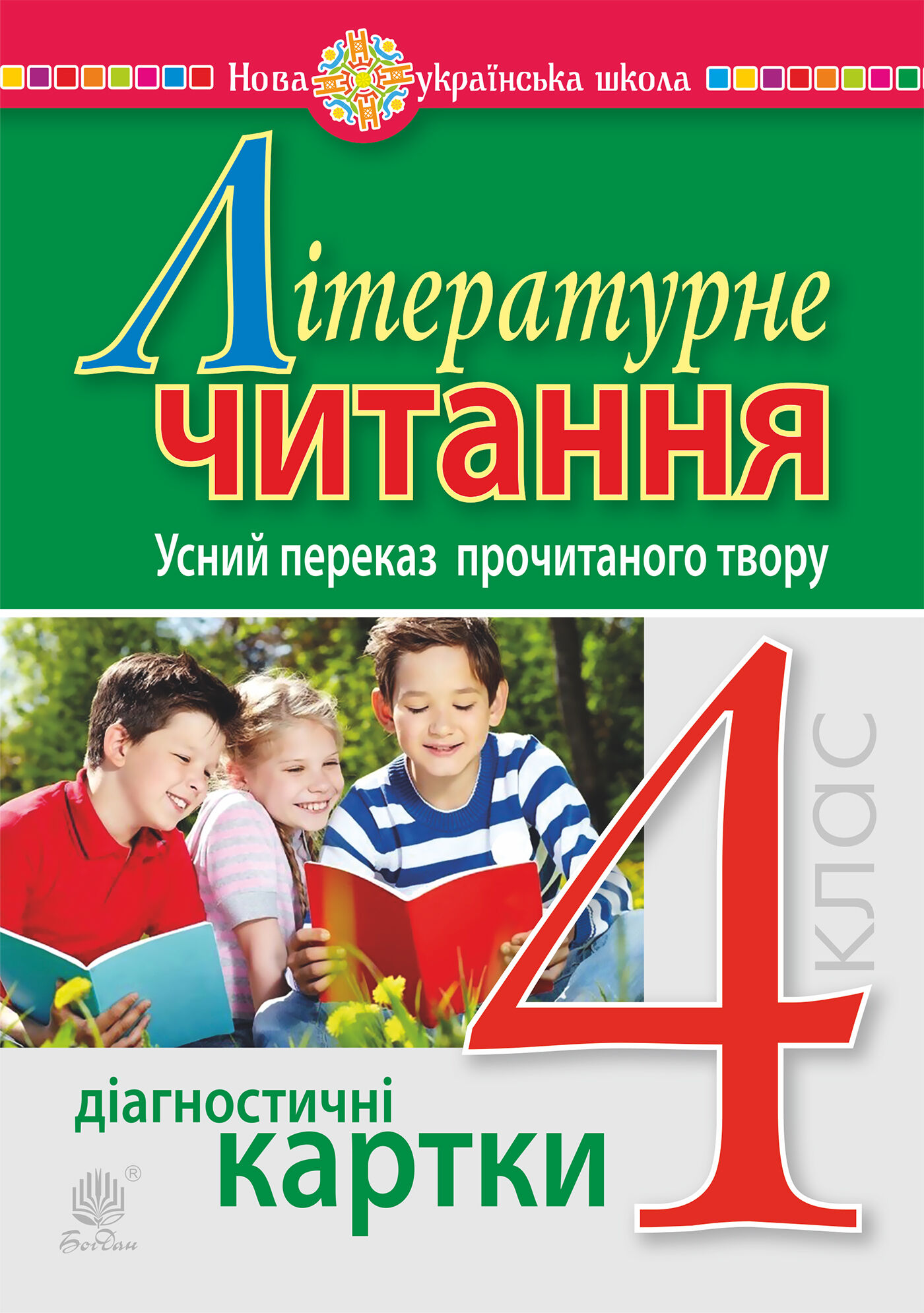 Літературне читання. 4 клас. Усний переказ прочитаного твору. Діагностичні картки. НУШ (e-book)