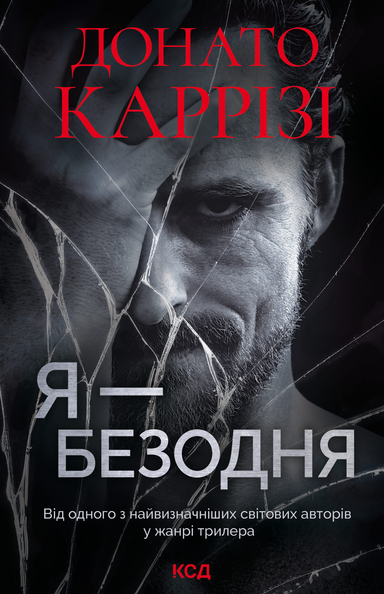 Я - безодня (e-book)