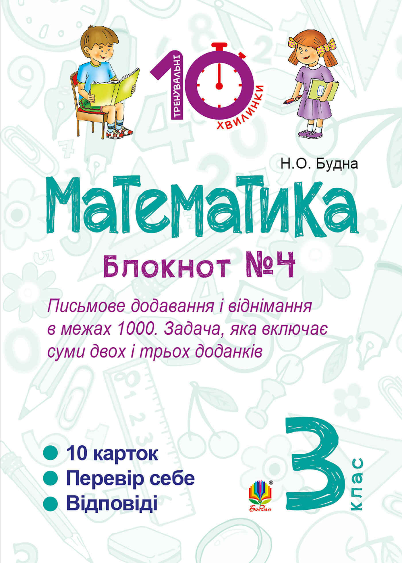 Математика. 3 клас. Зошит №4. Письмове додавання і віднімання в межах 1000. Задача, яка включає суми двох і трьох доданків. (e-book)