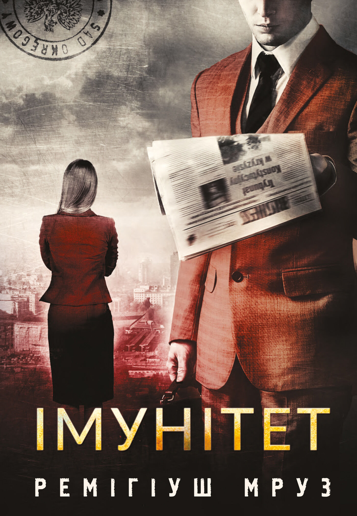 Імунітет: роман (e-book)