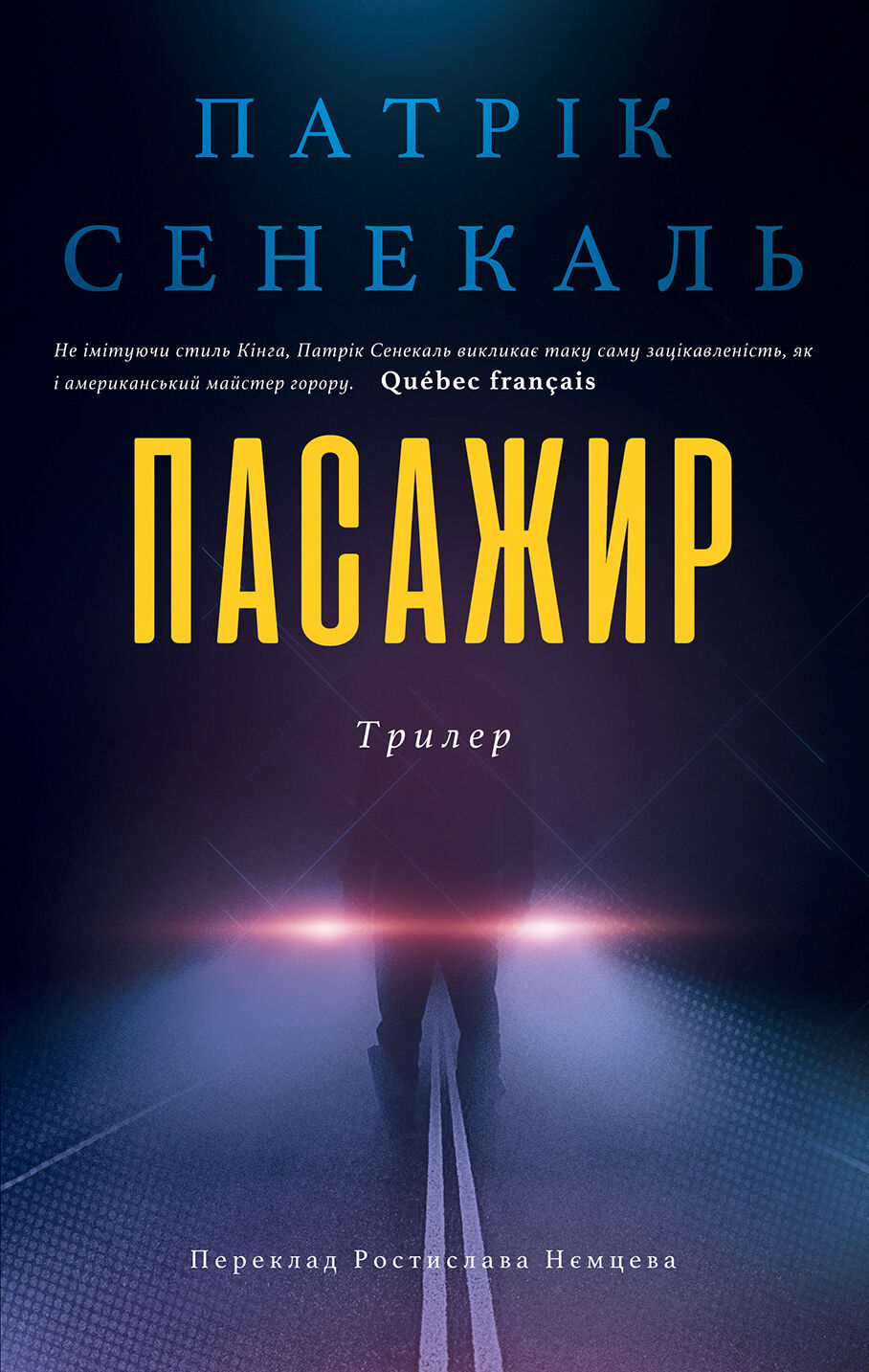 Пасажир (e-book)