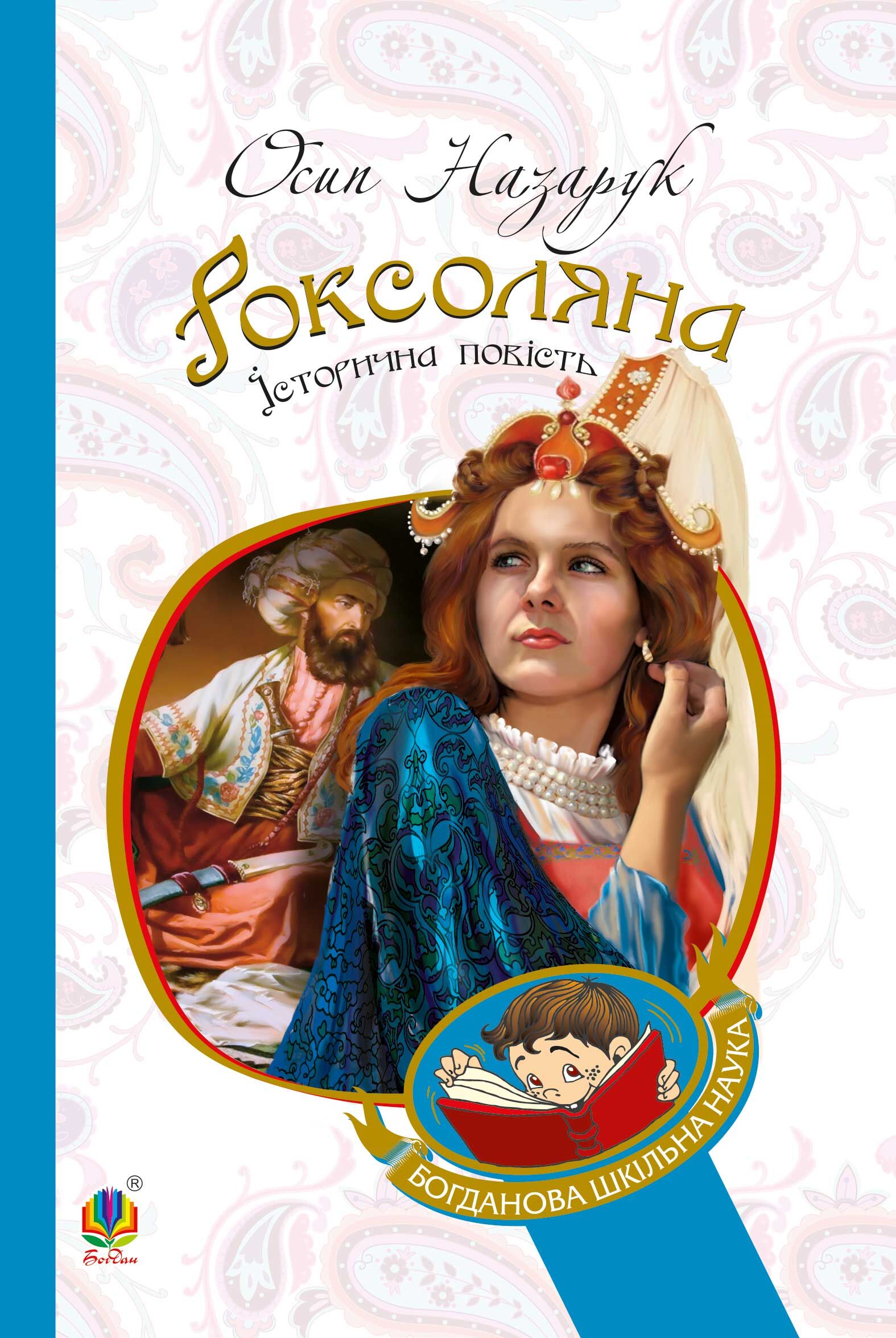 Роксоляна (e-book)