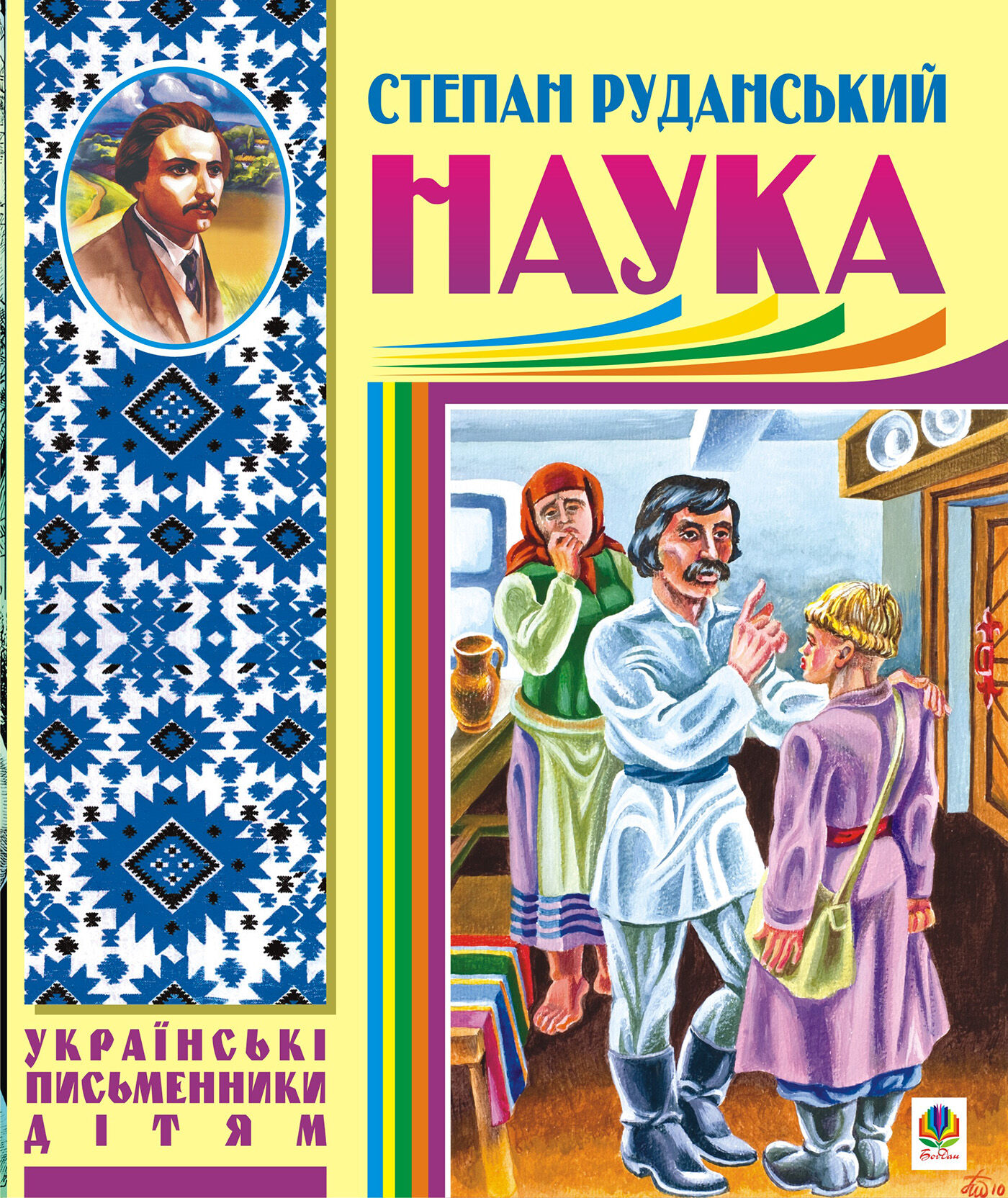 Наука (байки, співомовки, пісні) (e-book)