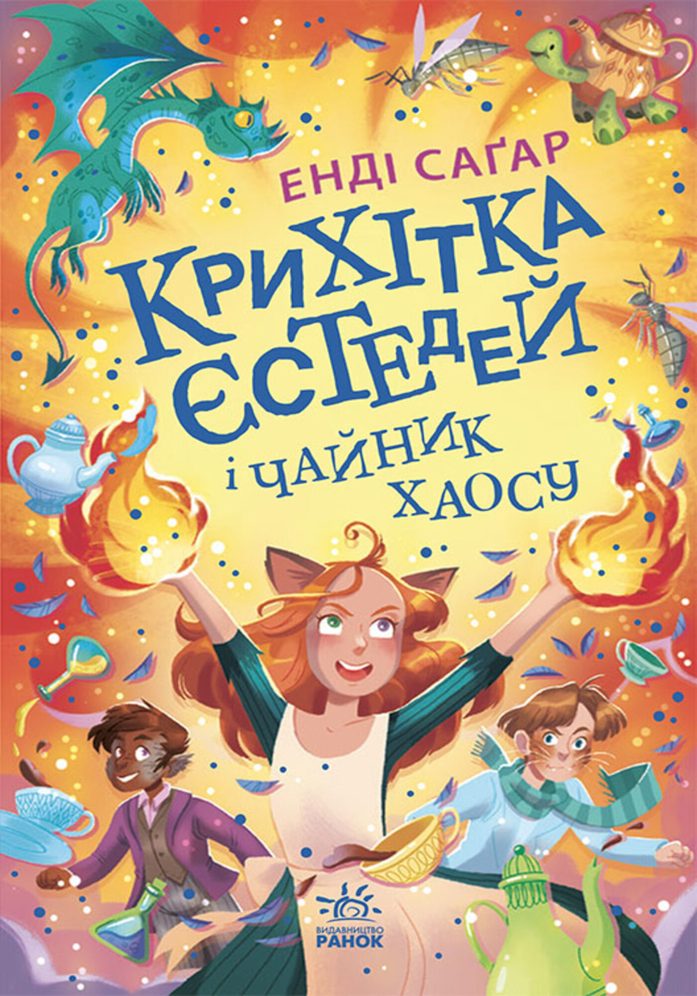 Крихітка Єстедей і таємниця чайної відьми (e-book)