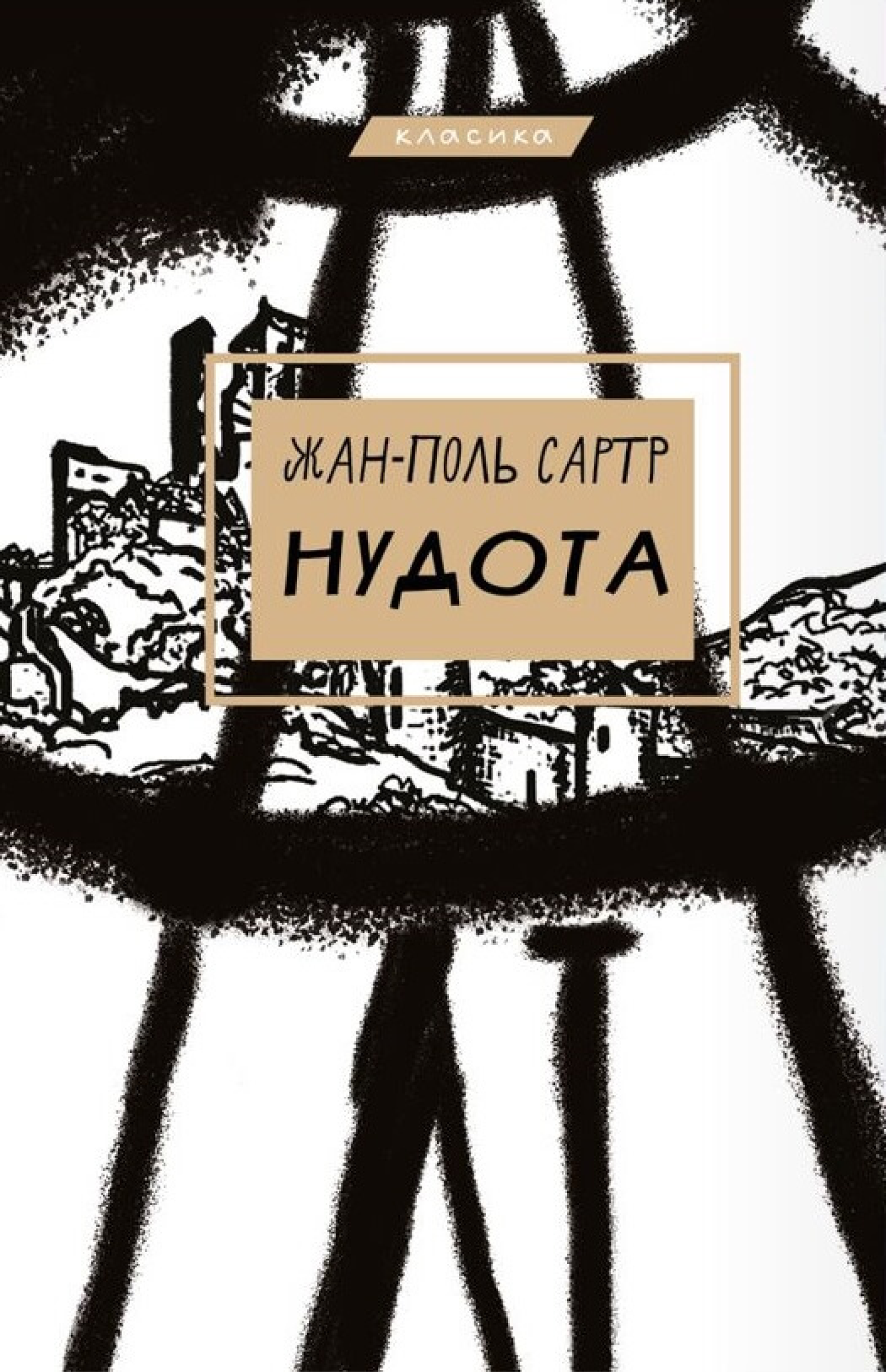 Нудота (e-book)