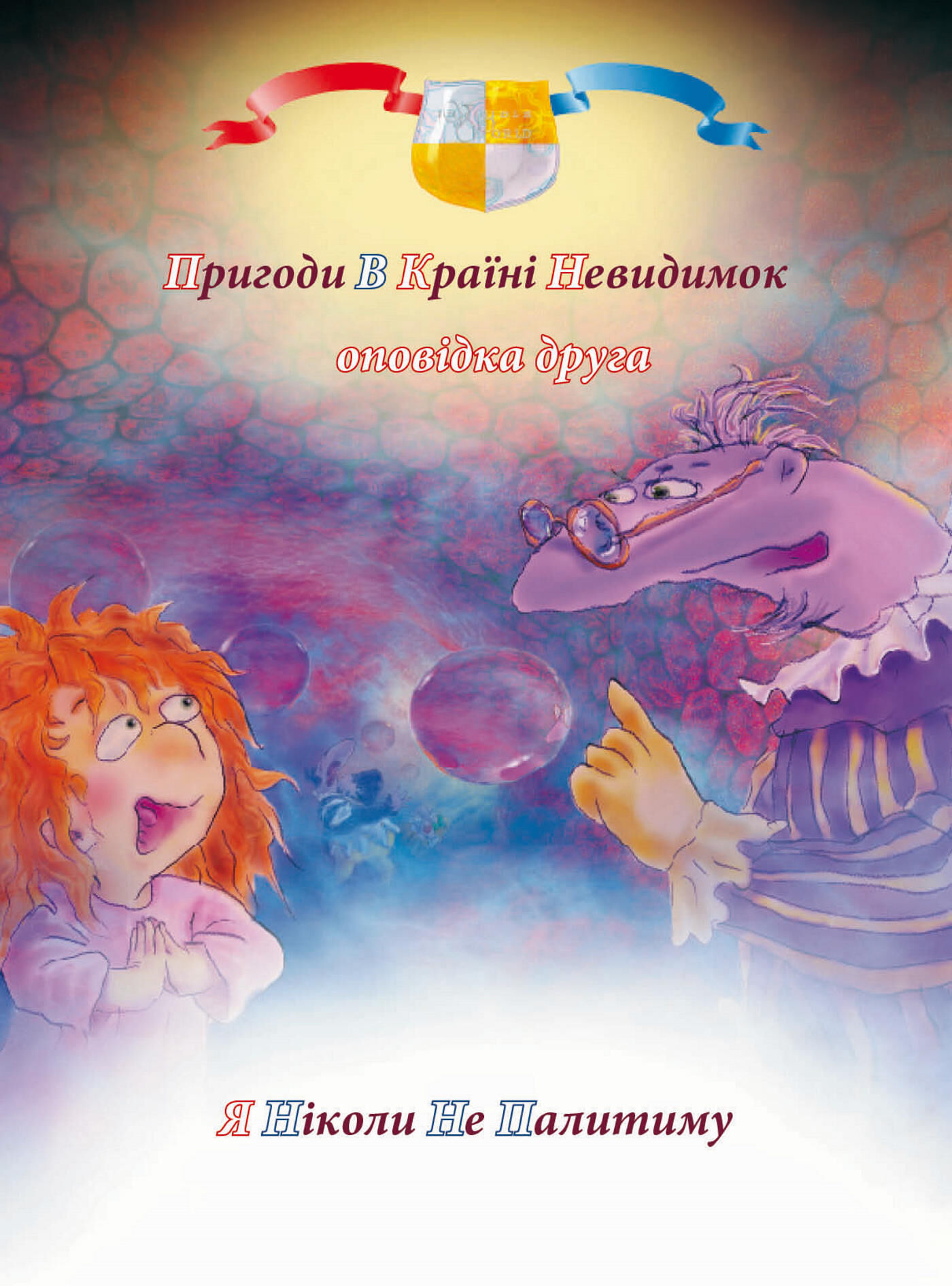 Пригоди у країні невидимок. Оповідка друга (e-book)