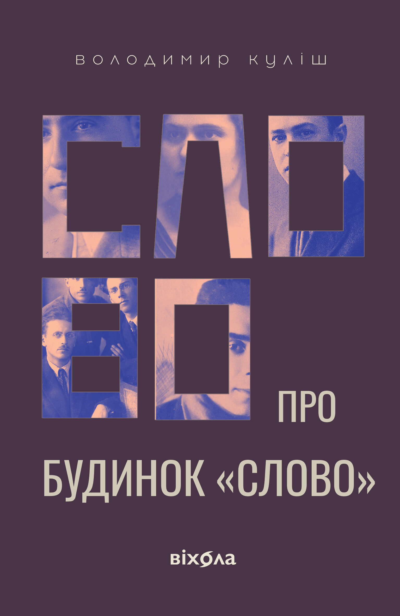 Слово про будинок «Слово» (e-book)