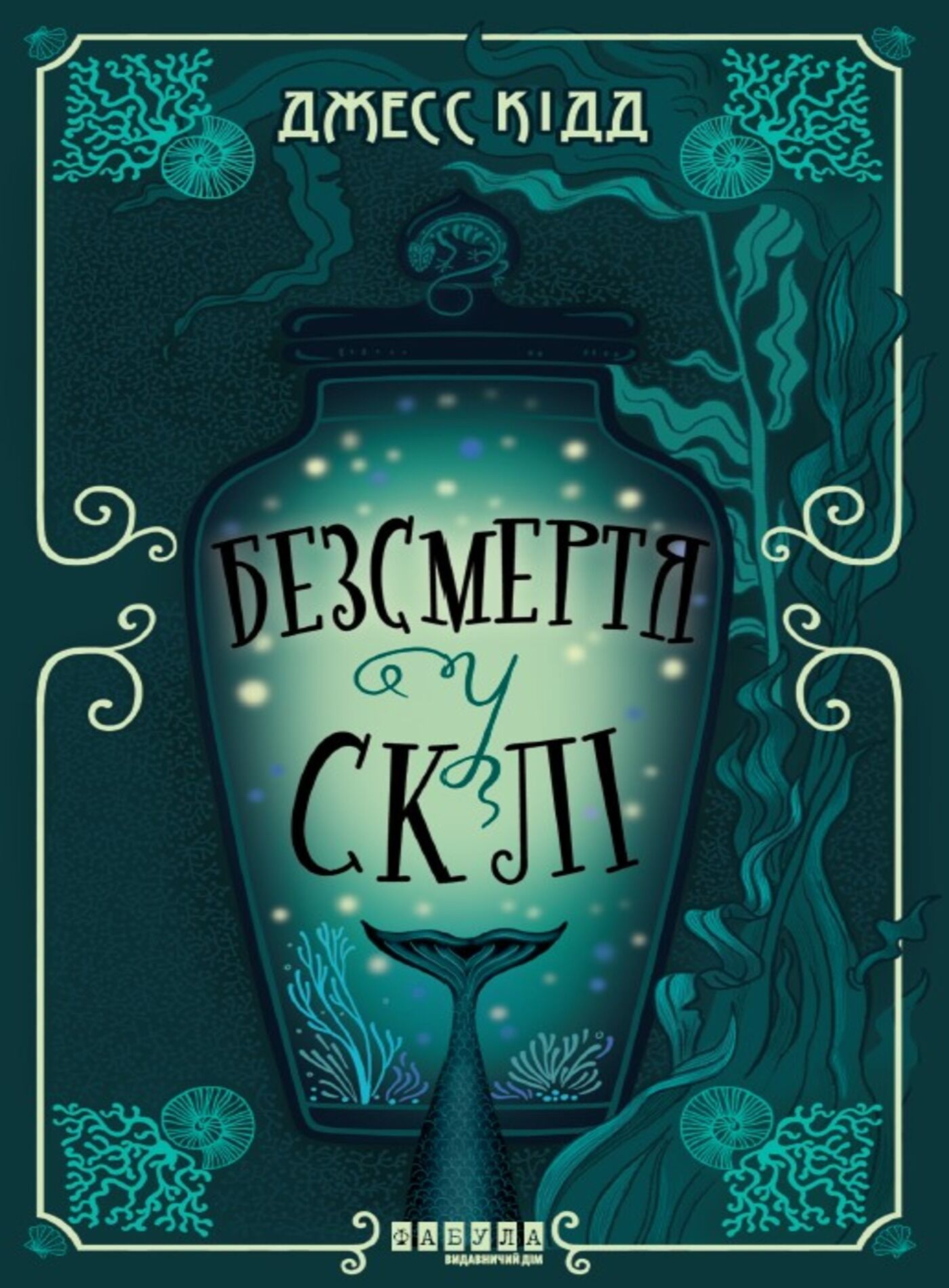 Безсмертя у склі (e-book)