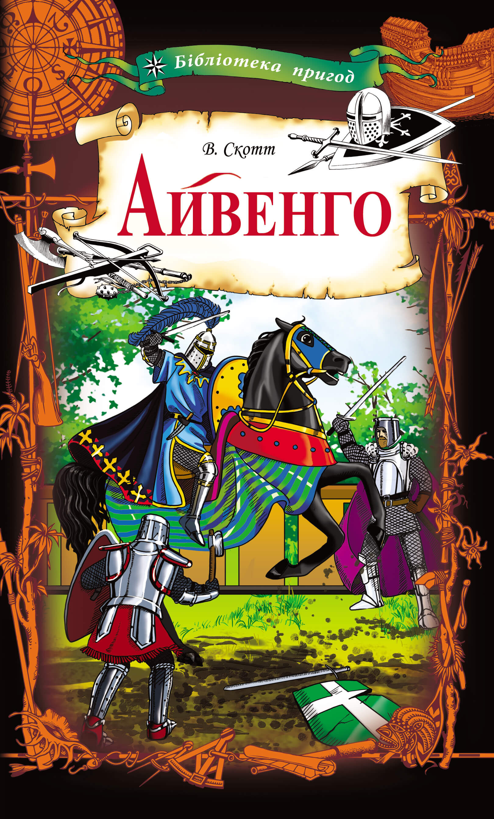 Айвенго (e-book)